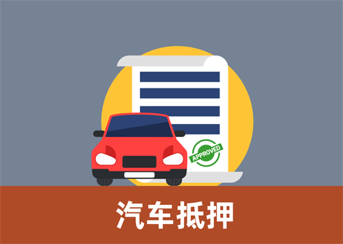 义乌汽车贷款不押车哪家好
