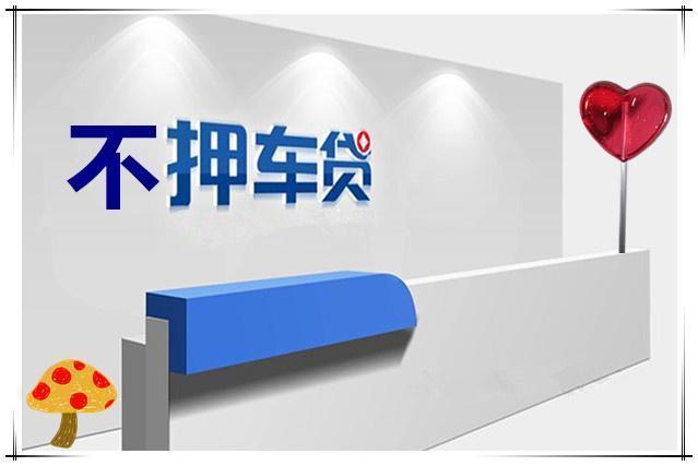 义乌车辆应急借款