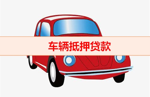 义乌押车贷款超额度放