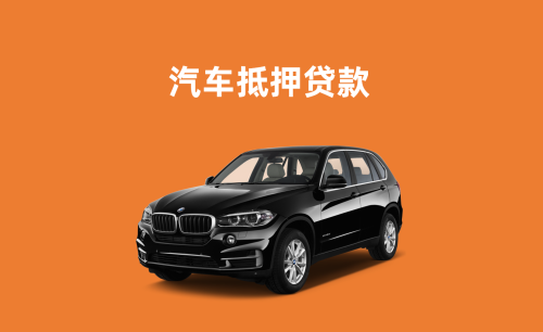 义乌二手汽车抵押贷款需要什么手续