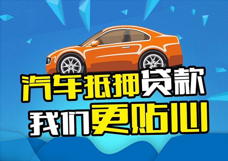 义乌汽车抵押贷款哪家利息较低
