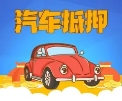 义乌市哪里可以做押证不押车