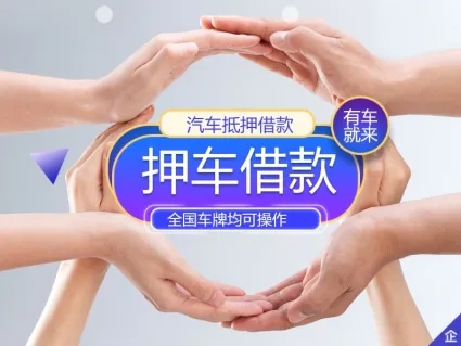 义乌哪里有押车借贷