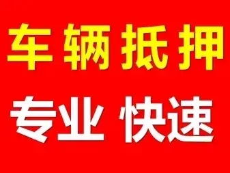 义乌按揭车能不能押车贷款