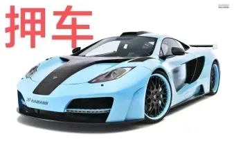 义乌押车借款抵押
