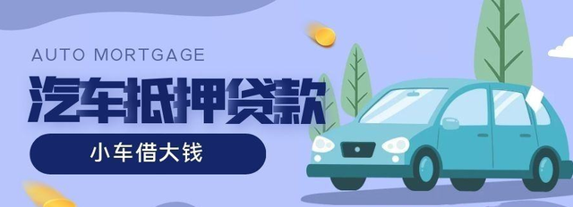 义乌汽车抵押贷款一般能贷多少钱
