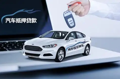 义乌按揭汽车抵押贷款怎么办理