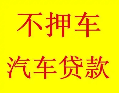 义乌的汽车抵押贷款谁知道号码多少