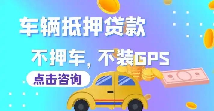 义乌压车贷款地址