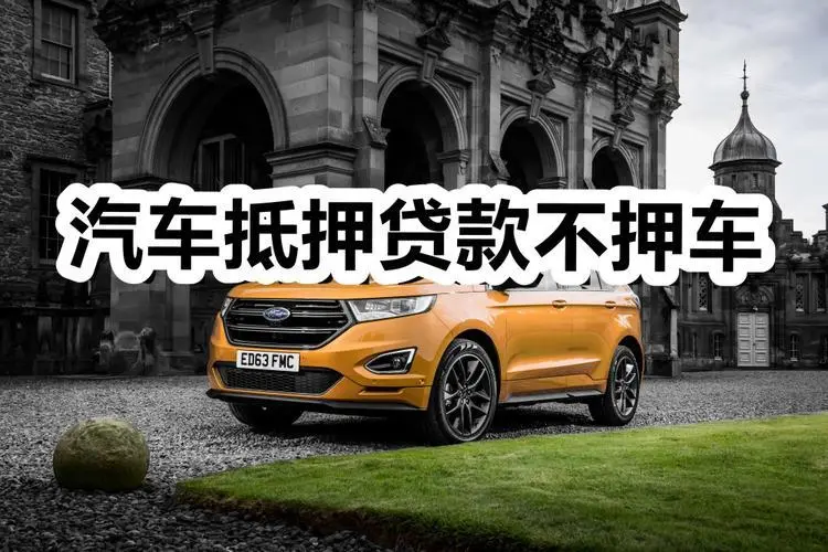 义乌车辆抵押贷款，汽车不押车贷款