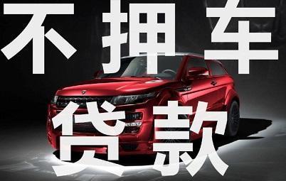 义乌押车贷款哪家额度高